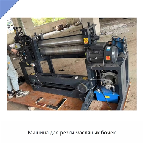 Машина для резки масляных бочек