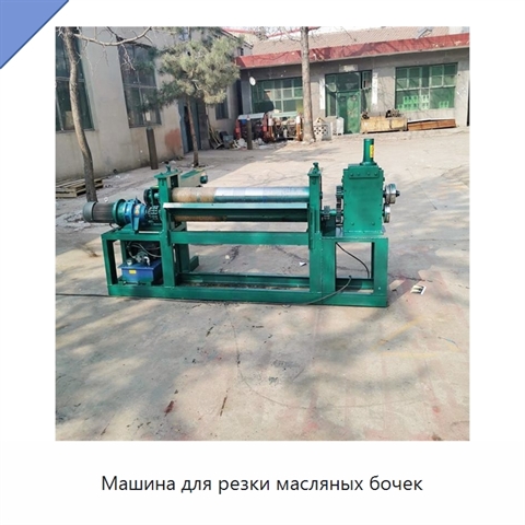 Машина для резки масляных бочек
