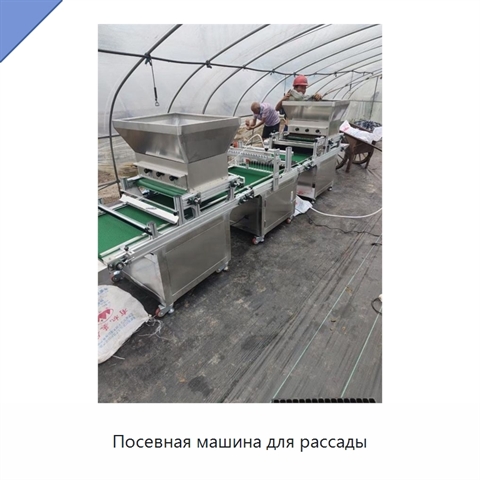 Посевная машина для рассады
