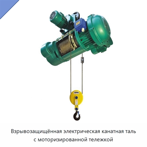 Взрывозащищённая электрическая канатная таль с моторизированной тележкой