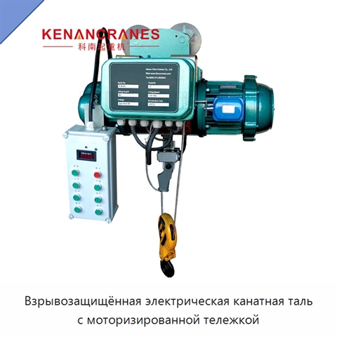 Взрывозащищённая электрическая канатная таль с моторизированной тележкой