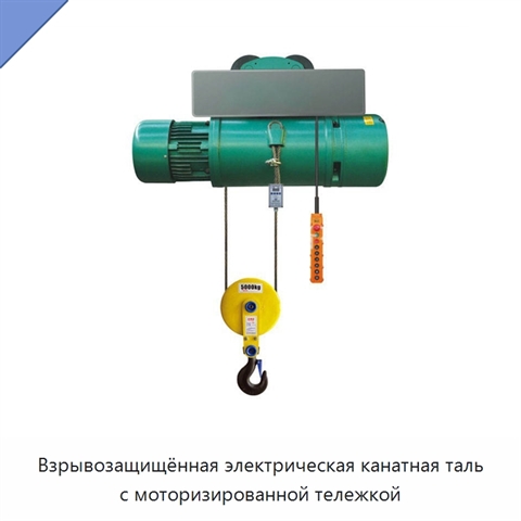 Взрывозащищённая электрическая канатная таль с моторизированной тележкой