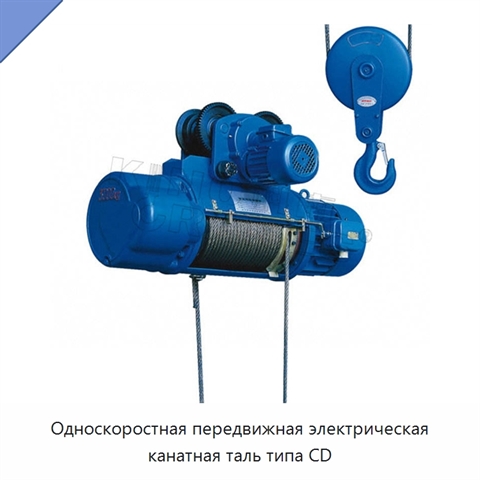 Односкоростная передвижная электрическая канатная таль типа CD