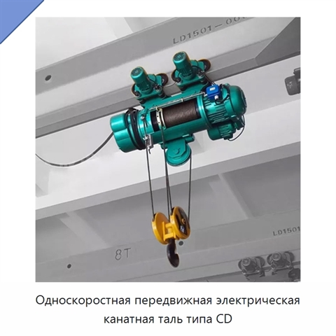 Односкоростная передвижная электрическая канатная таль типа CD