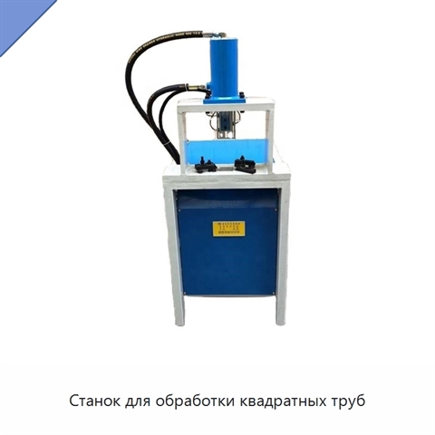 Станок для обработки квадратных труб