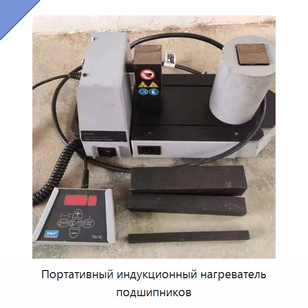 Портативный индукционный нагреватель подшипников — Отопительное оборудование