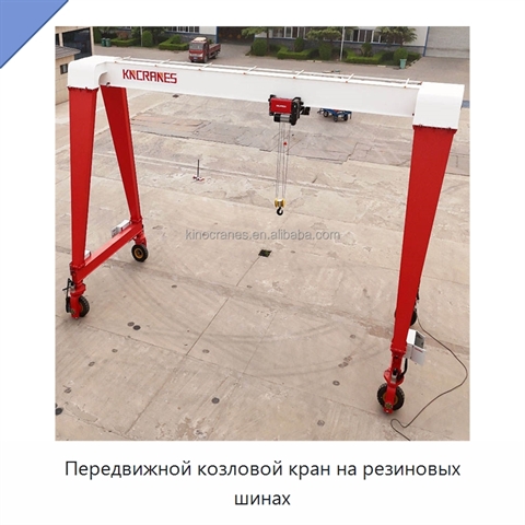 Передвижной козловой кран на резиновых шинах