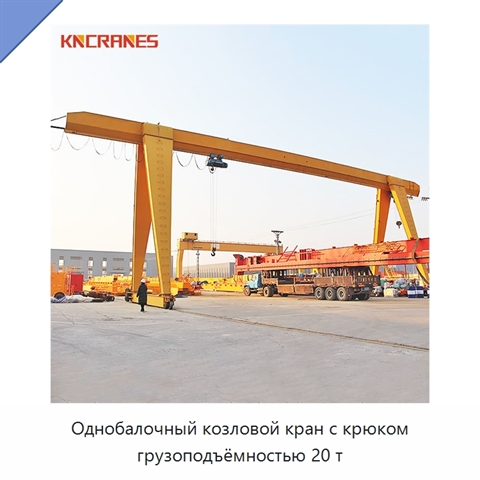 Однобалочный козловой кран с крюком грузоподъёмностью 20 т
