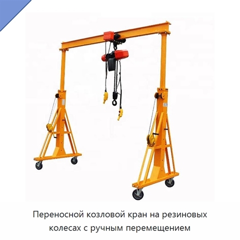 Переносной козловой кран на резиновых колесах с ручным перемещением