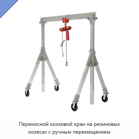 Переносной козловой кран на резиновых колесах с ручным перемещением