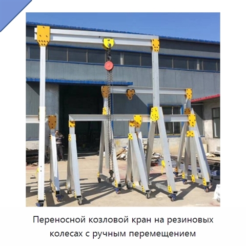 Переносной козловой кран на резиновых колесах с ручным перемещением