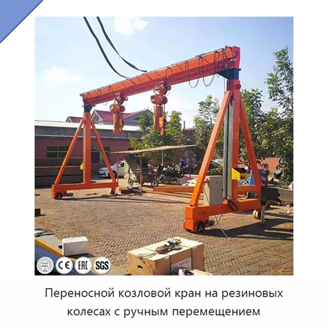 Переносной козловой кран на резиновых колесах с ручным перемещением