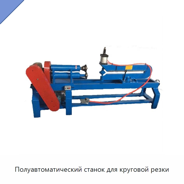 Полуавтоматический станок для круговой резки — Металлорежущие станки