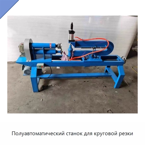Полуавтоматический станок для круговой резки