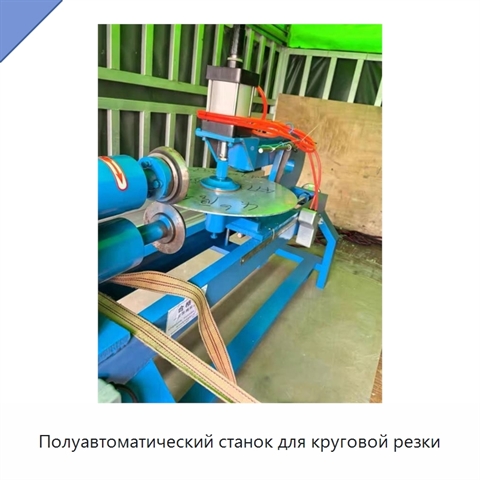 Полуавтоматический станок для круговой резки