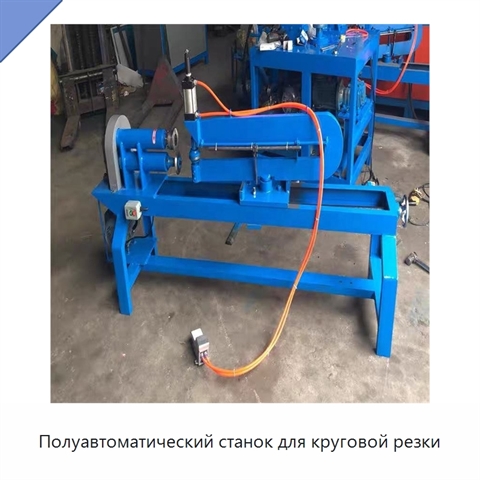 Полуавтоматический станок для круговой резки