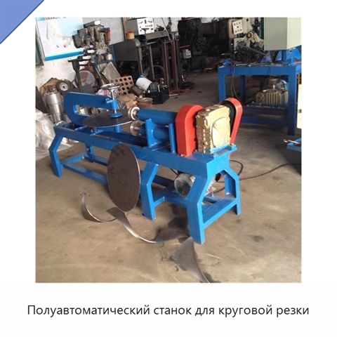 Полуавтоматический станок для круговой резки