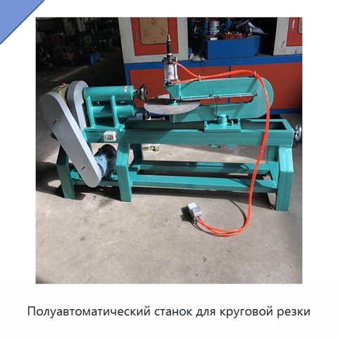 Полуавтоматический станок для круговой резки