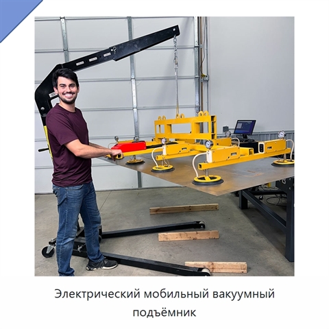 Электрический мобильный вакуумный подъёмник