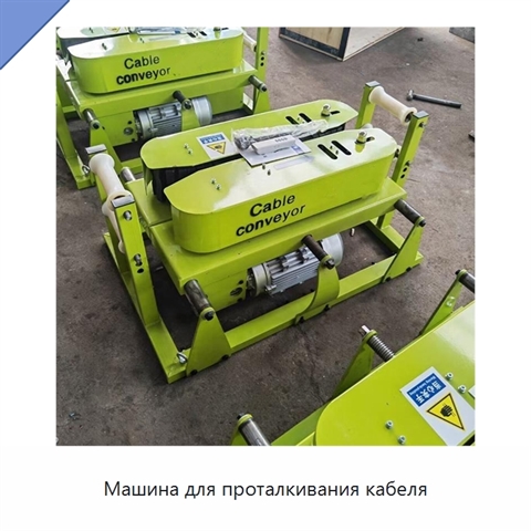 Машина для проталкивания кабеля