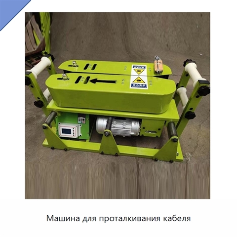 Машина для проталкивания кабеля