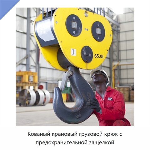 Кованый крановый грузовой крюк с предохранительной защёлкой