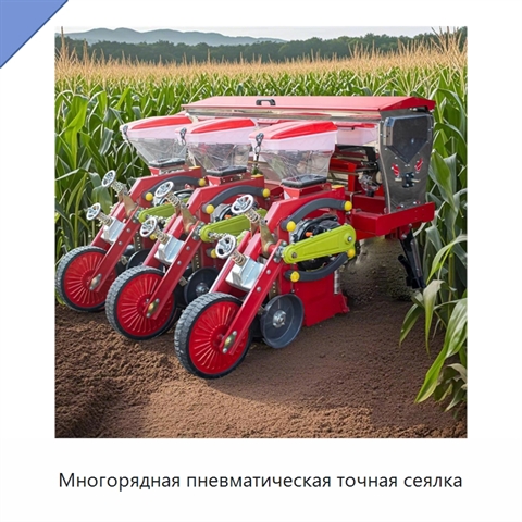 Многорядная пневматическая точная сеялка