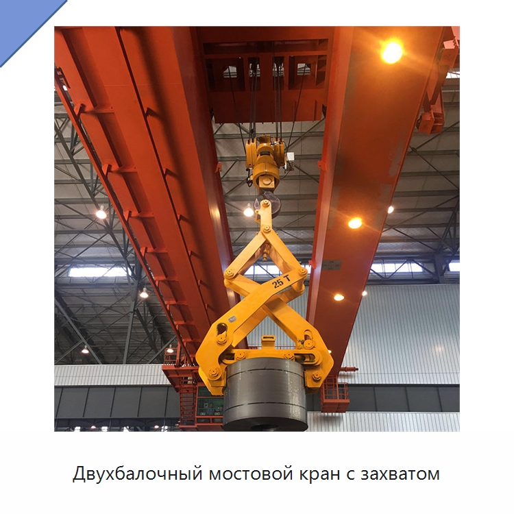 Двухбалочный мостовой кран с захватом — Краны
