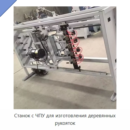 Станок с ЧПУ для изготовления деревянных рукояток — Специальное деревообрабатывающее оборудование