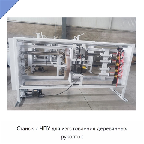 Станок с ЧПУ для изготовления деревянных рукояток
