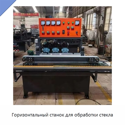 Горизонтальный станок для обработки стекла