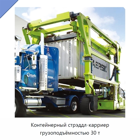 Контейнерный стрэддл-карриер грузоподъёмностью 30 т