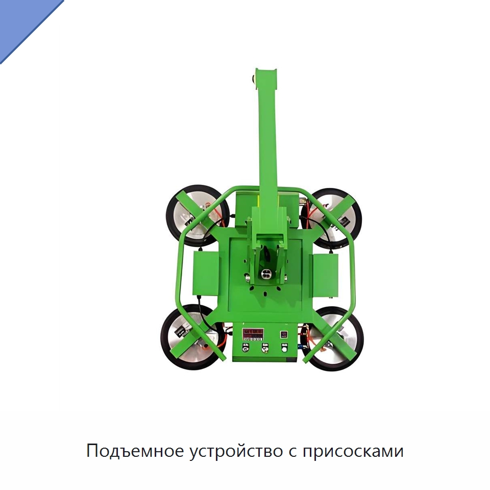 Подъемное устройство с присосками — Вакуумные грузозахваты