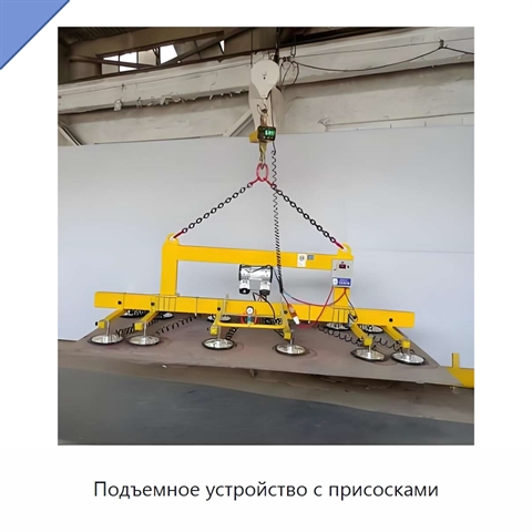 Подъемное устройство с присосками