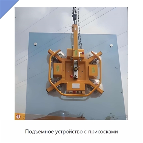 Подъемное устройство с присосками