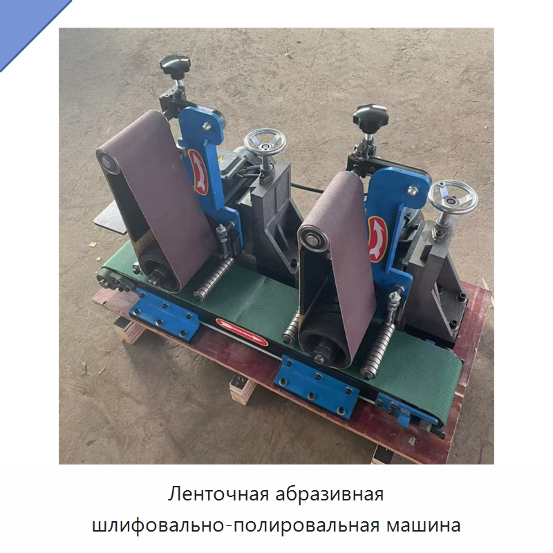 Ленточная абразивная шлифовально-полировальная машина — Полировальные станки по металлу