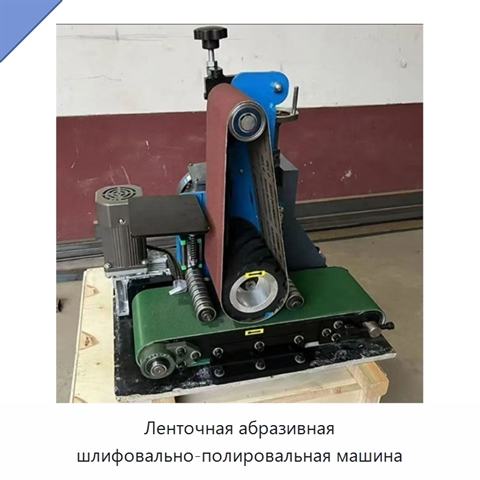 Ленточная абразивная шлифовально-полировальная машина