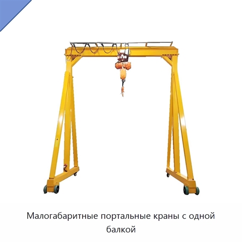 Малогабаритные портальные краны с одной балкой