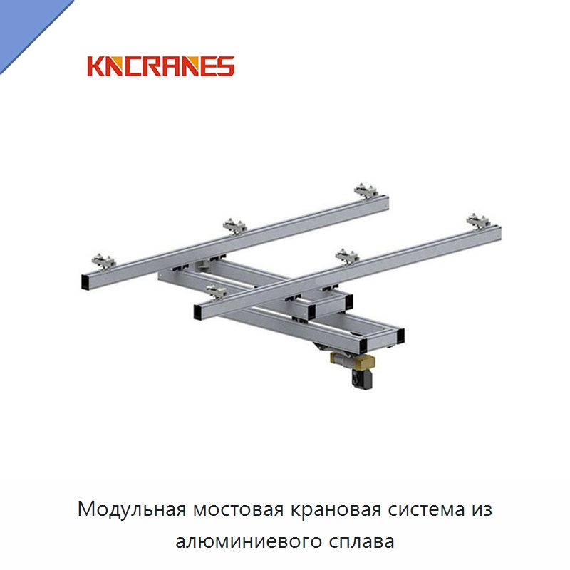 Модульная мостовая крановая система из алюминиевого сплава — Краны