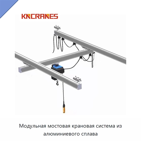 Модульная мостовая крановая система из алюминиевого сплава