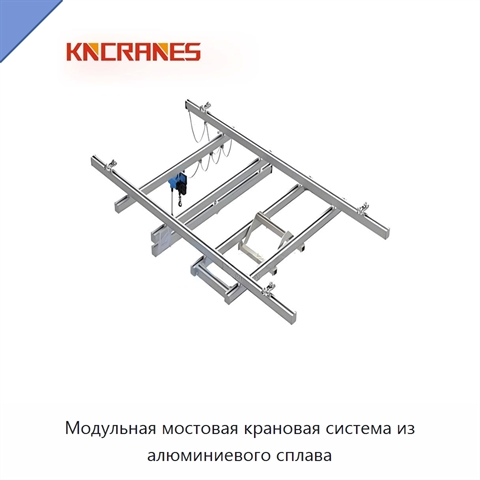 Модульная мостовая крановая система из алюминиевого сплава