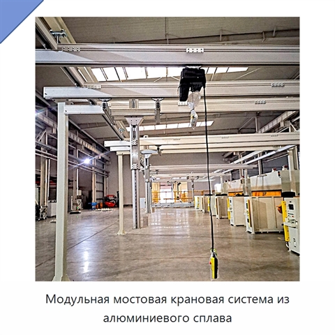 Модульная мостовая крановая система из алюминиевого сплава
