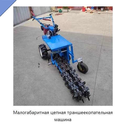 Малогабаритная цепная траншеекопательная машина