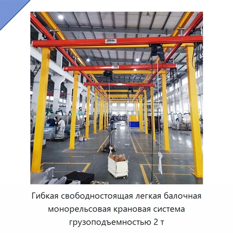Гибкая свободностоящая легкая балочная монорельсовая крановая система грузоподъемностью 2 т
