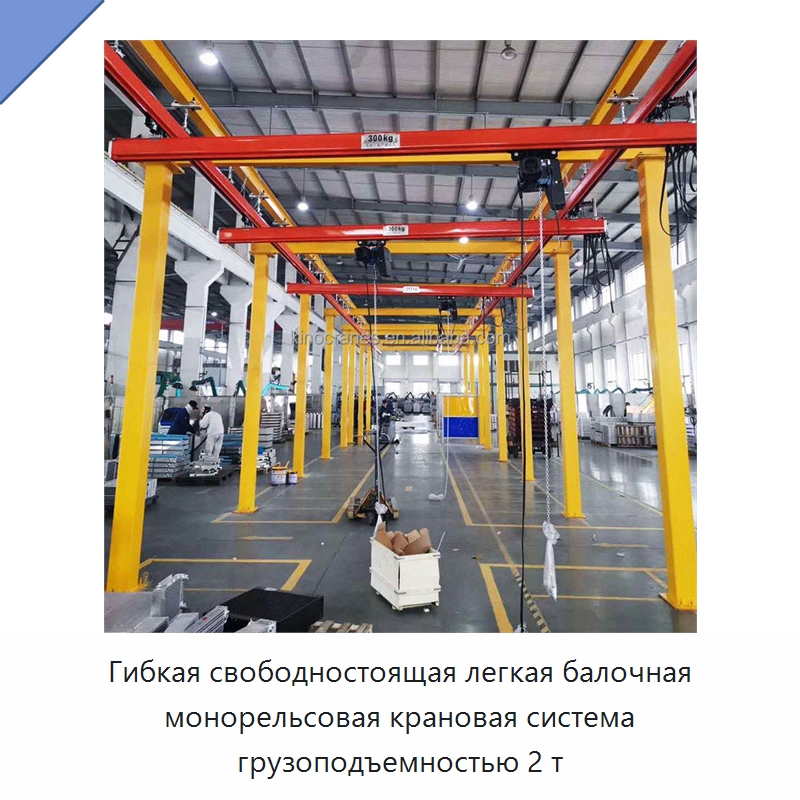 Гибкая свободностоящая легкая балочная монорельсовая крановая система грузоподъемностью 2 т — Краны