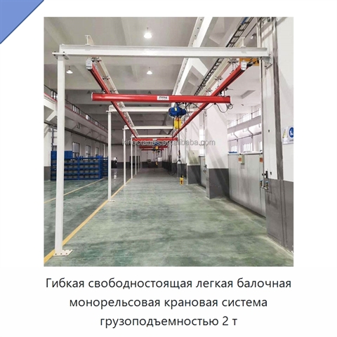 Гибкая свободностоящая легкая балочная монорельсовая крановая система грузоподъемностью 2 т