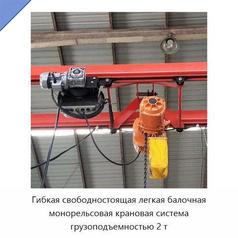 Гибкая свободностоящая легкая балочная монорельсовая крановая система грузоподъемностью 2 т