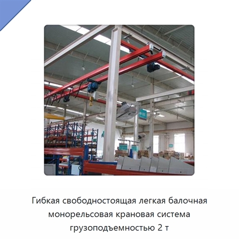 Гибкая свободностоящая легкая балочная монорельсовая крановая система грузоподъемностью 2 т