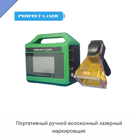 Портативный ручной волоконный лазерный маркировщик