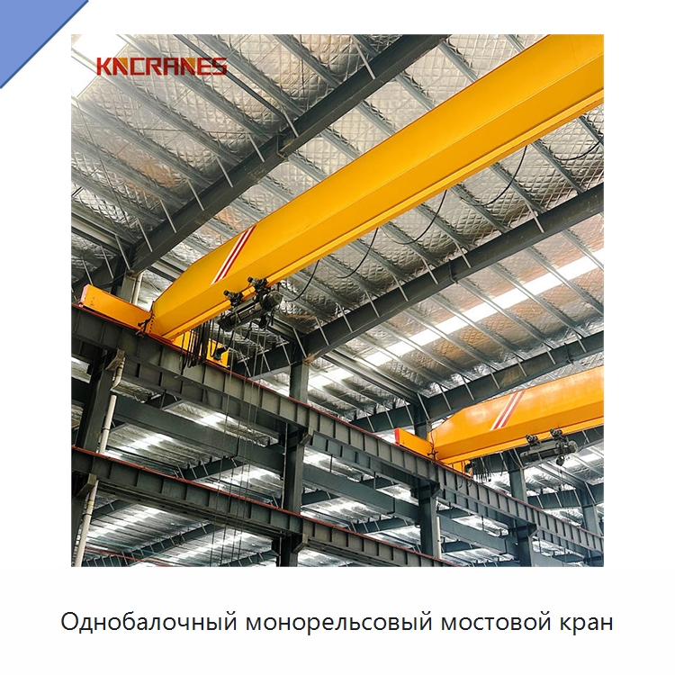 Однобалочный монорельсовый мостовой кран — Краны
